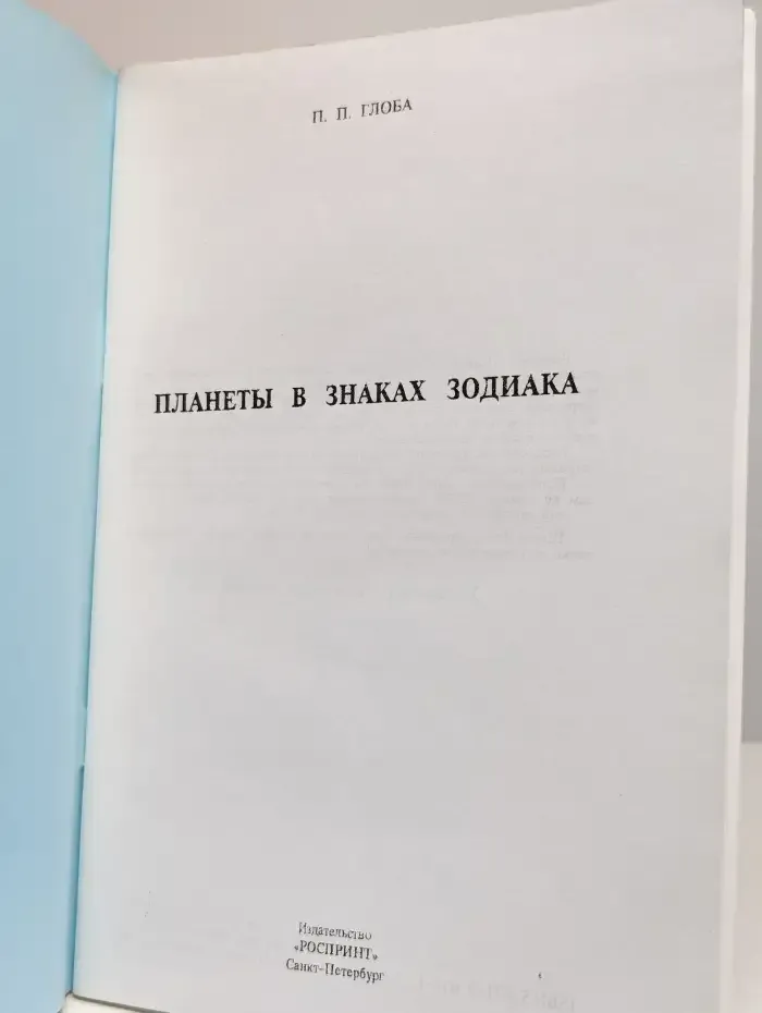 Планеты в знаках Зодиака