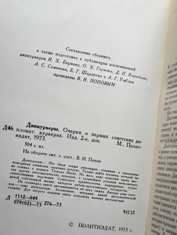 Дипкурьеры. Очерки о первых советских дипломат. курьерах