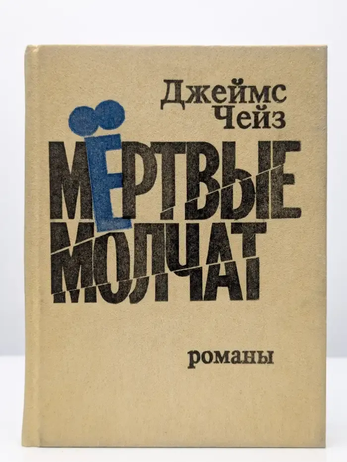 Мертвые молчат