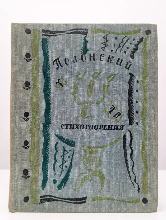 Я. П. Полонский. Стихотворения