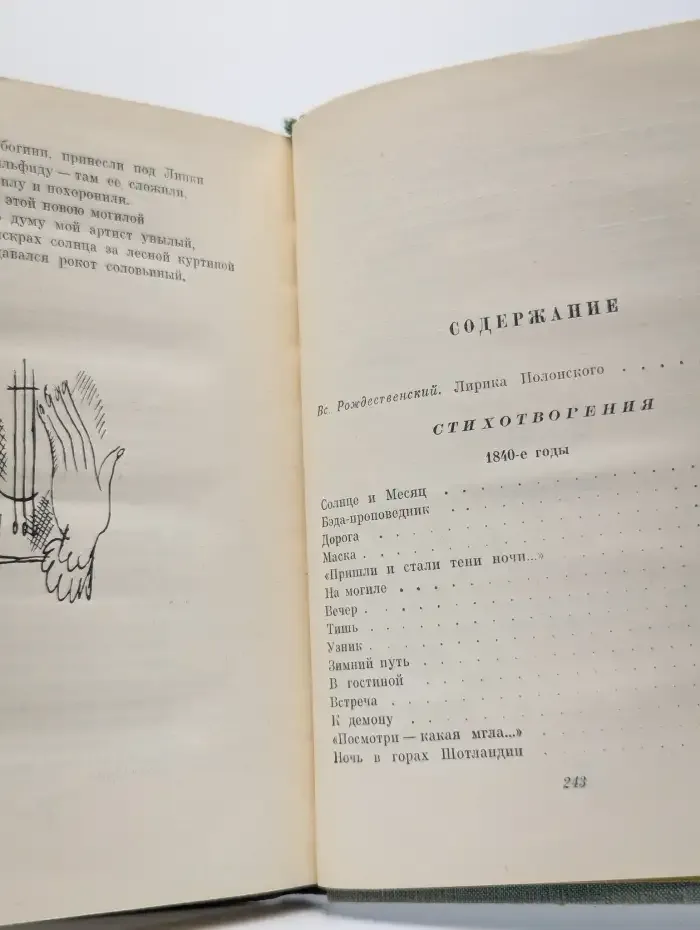 Я. П. Полонский. Стихотворения