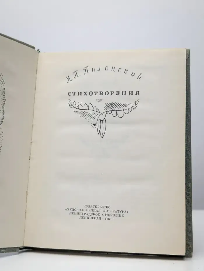 Я. П. Полонский. Стихотворения