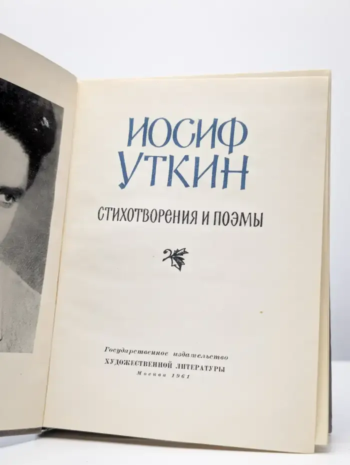 Иосиф Уткин. Стихотворения и поэмы