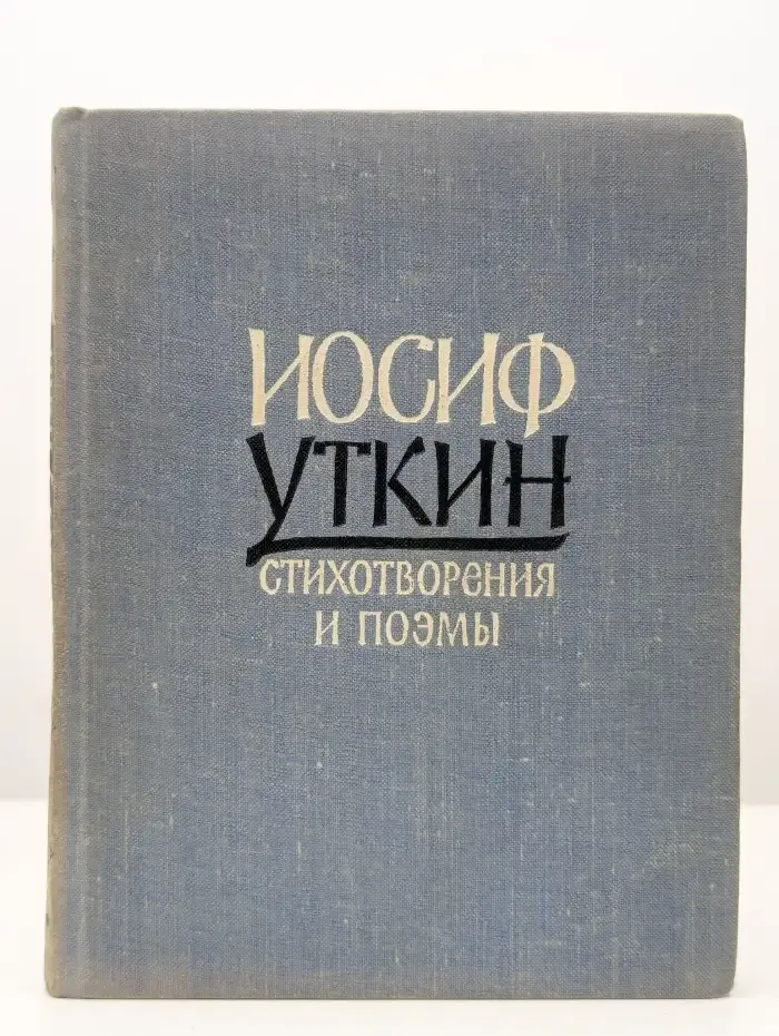 Иосиф Уткин. Стихотворения и поэмы