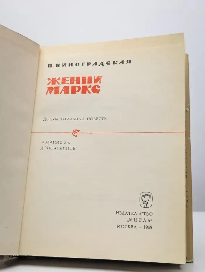 Женни Маркс