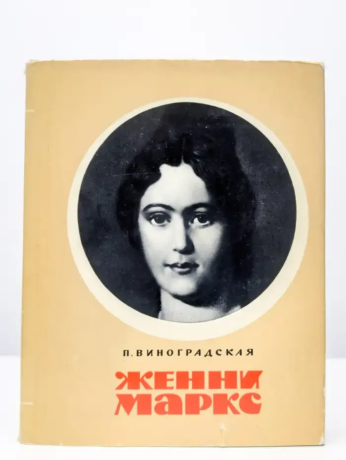 Женни Маркс