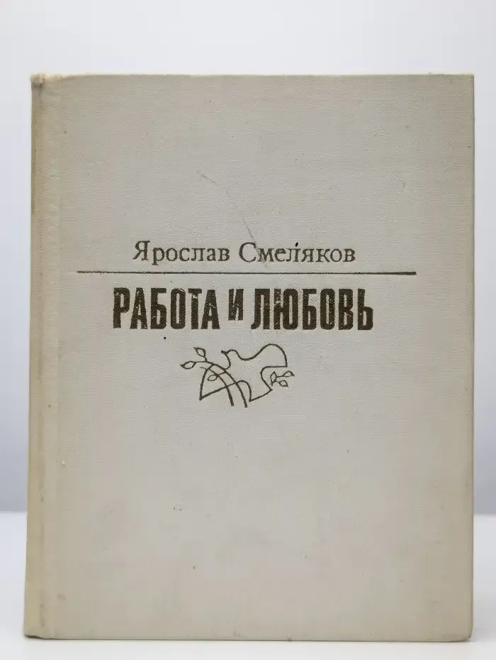 Работа и любовь