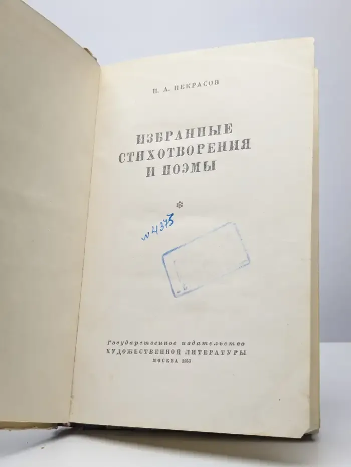 Н. А. Некрасов. Избранные стихотворения и поэмы