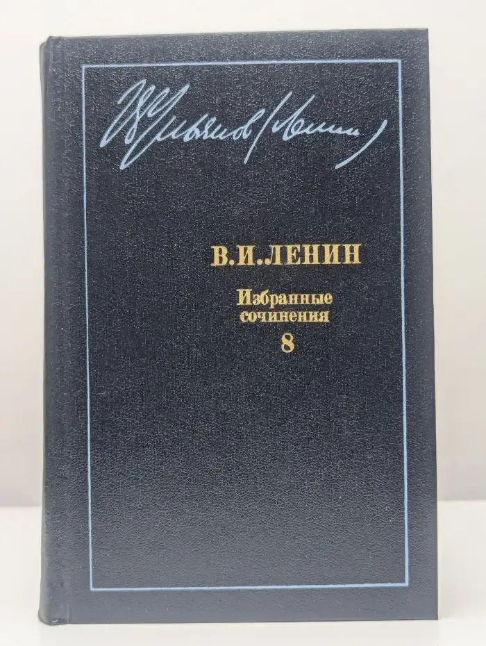 В. И. Ленин. Избранные сочинения в десяти томах. Том 8
