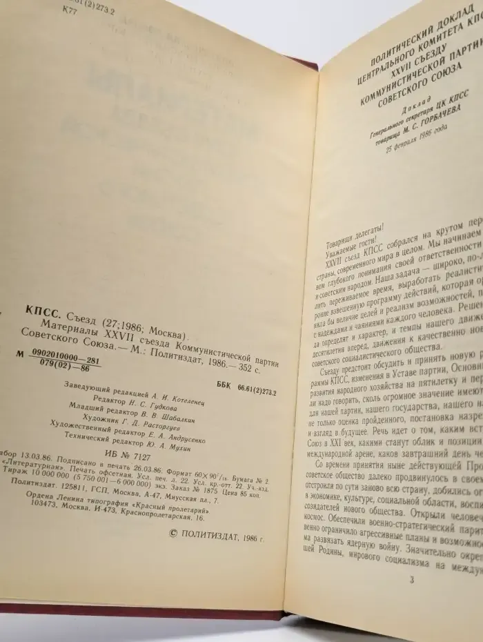 Материалы XXVII съезда Коммунистической партии