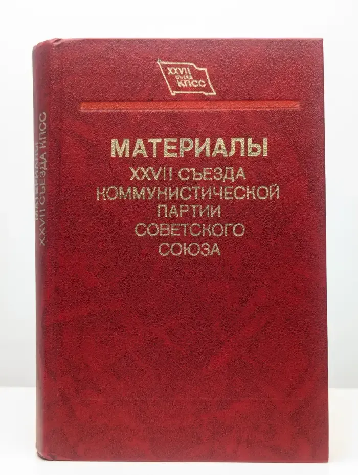 Материалы XXVII съезда Коммунистической партии