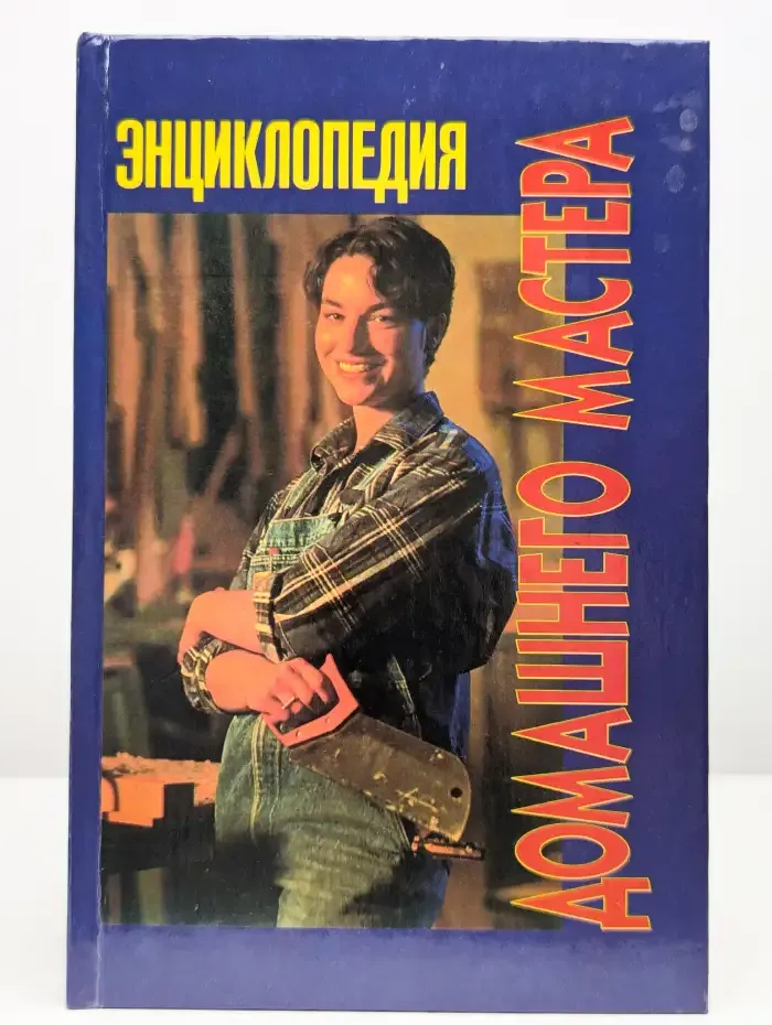 Энциклопедия домашнего мастера