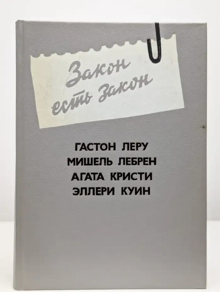 Закон есть закон. Выпуск 5