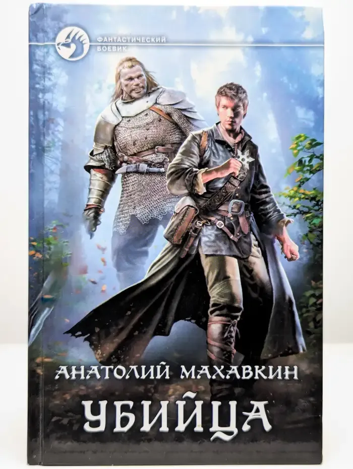 Убийца