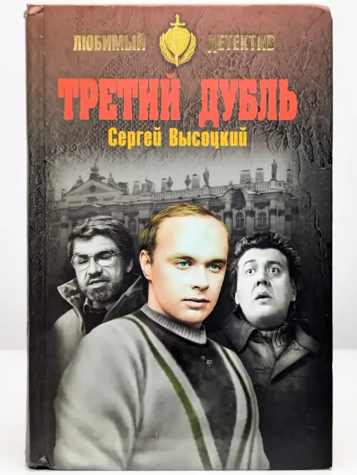Третий дубль