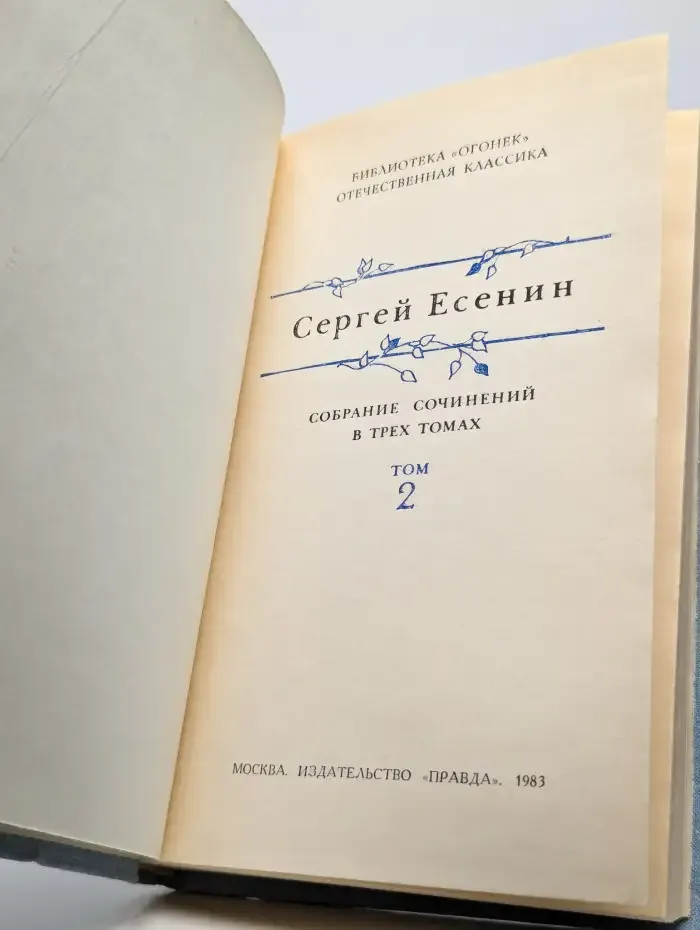 Сергей Есенин. Собрание сочинений в трех томах. Том 2