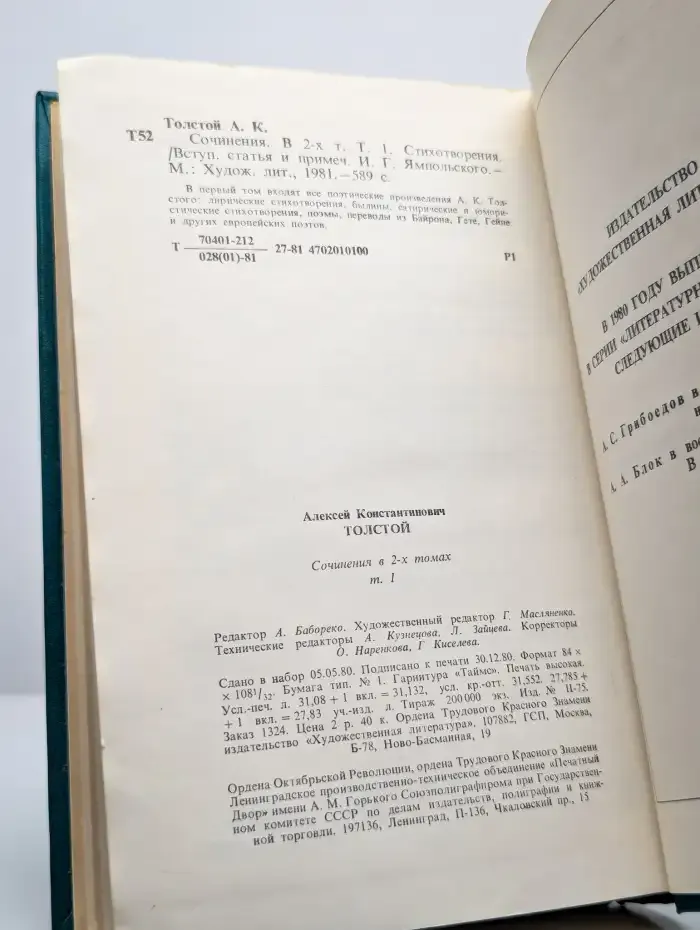 А. К. Толстой. Сочинения в 2 томах. Том 1