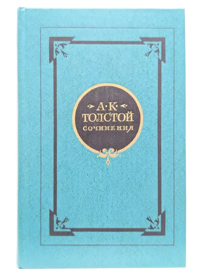 А. К. Толстой. Сочинения в 2 томах. Том 1