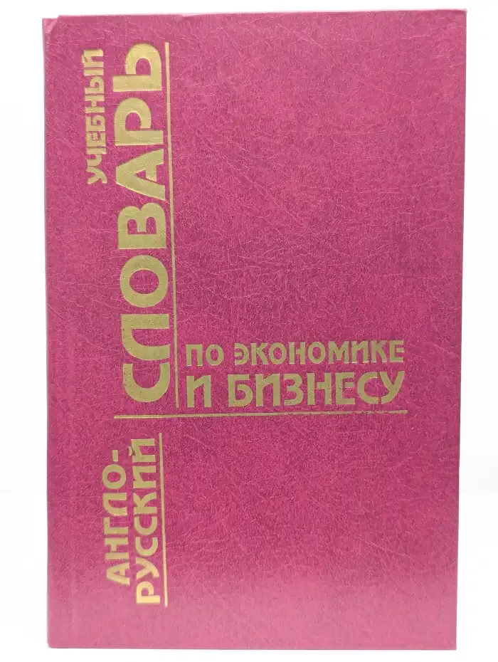 Англо-русский учебный словарь по экономике и бизнесу