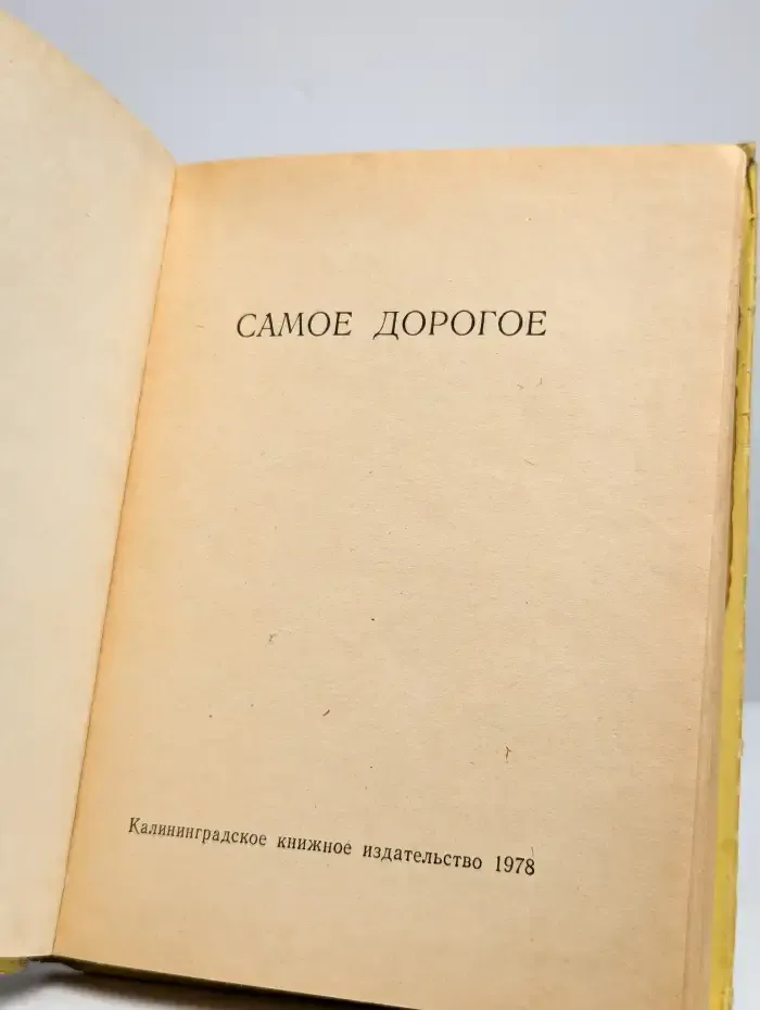 Самое дорогое