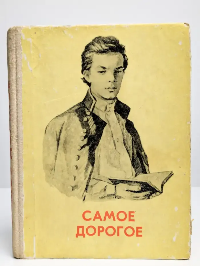 Самое дорогое