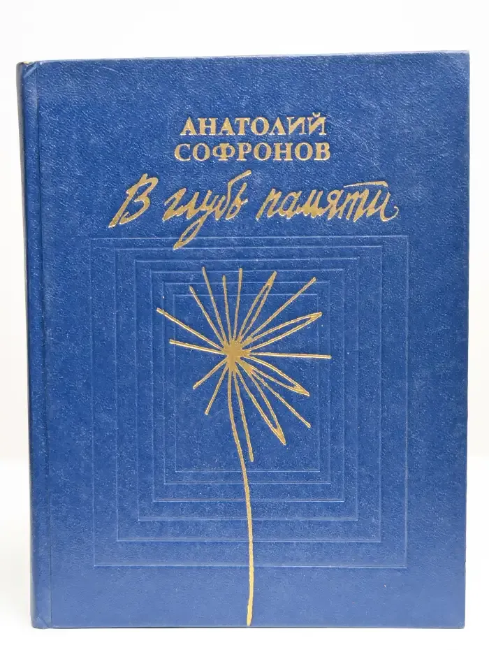 В глубь памяти. Стихотворения и поэмы