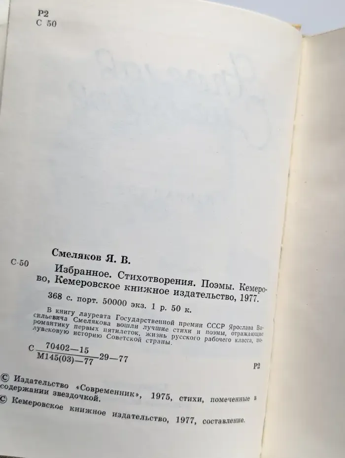 Ярослав Смеляков. Избранное