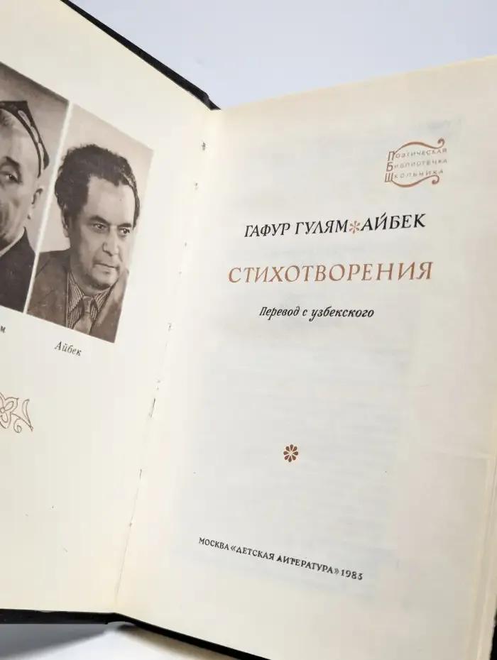 Гафур Гулям. Айбек. Стихотворения