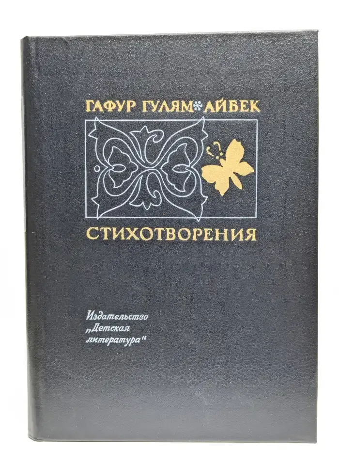 Гафур Гулям. Айбек. Стихотворения