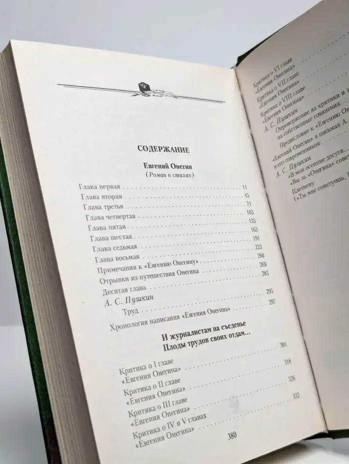 Евгений Онегин