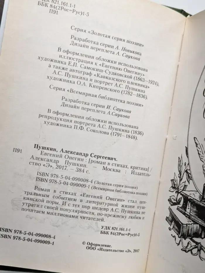 Евгений Онегин