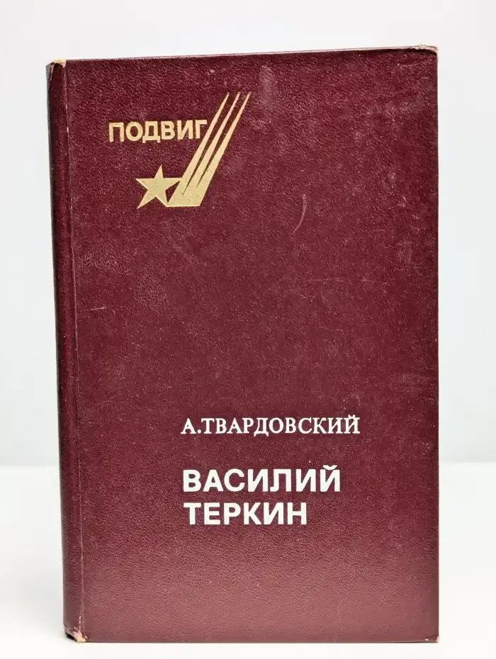 Василий Теркин