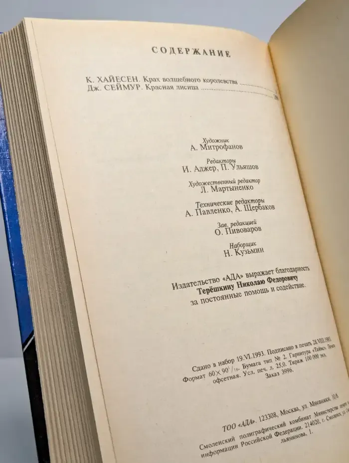 Крах волшебного королевства. Красная лисица