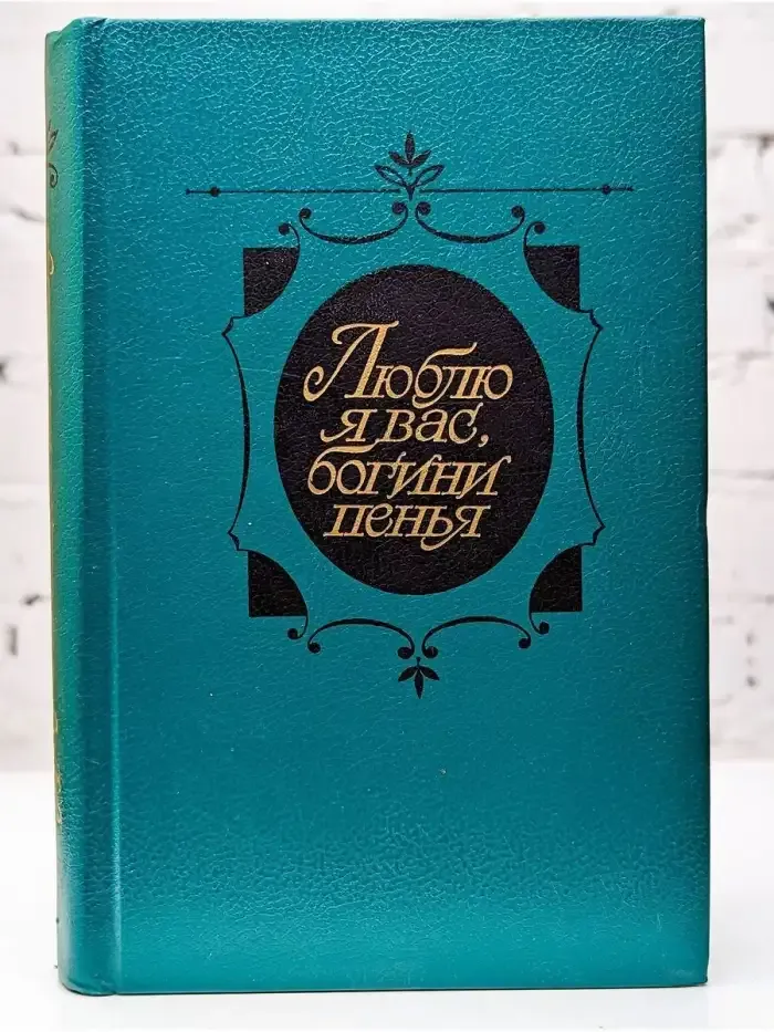Люблю я вас богиня, пенья / Антология / 1990 год