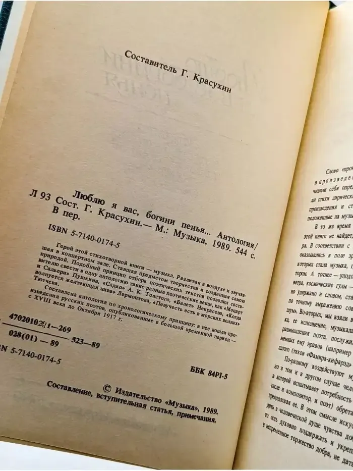Люблю я вас богиня, пенья / Антология / 1990 год