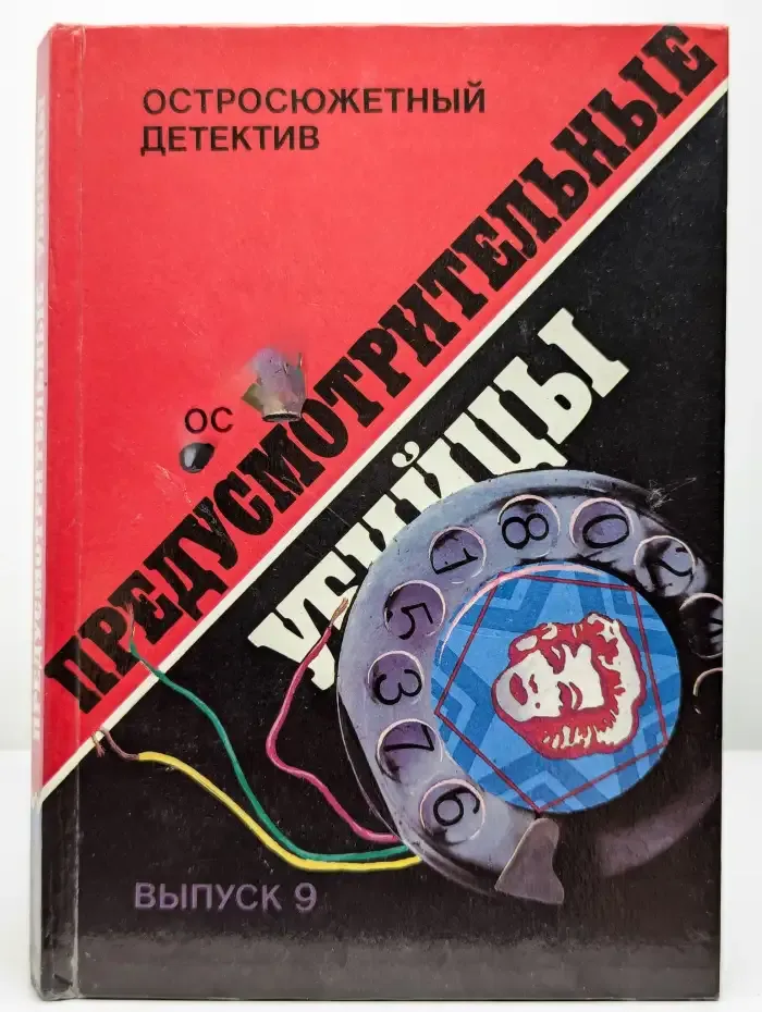 Предусмотрительные убийцы. Выпуск 9