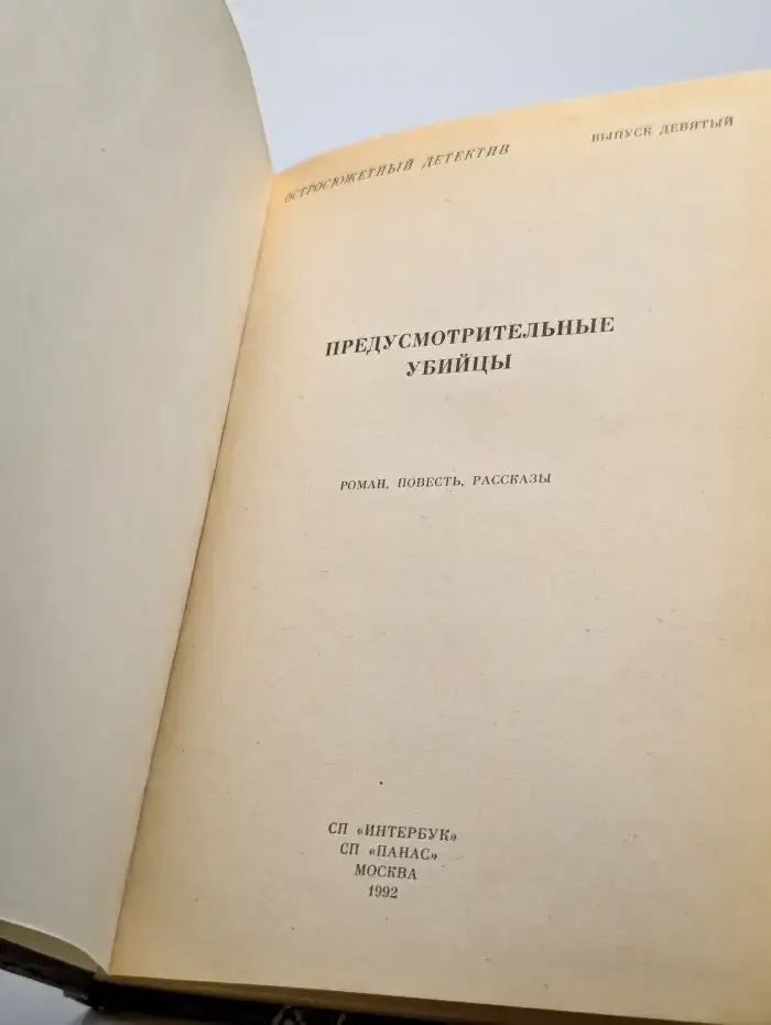 Предусмотрительные убийцы. Выпуск 9