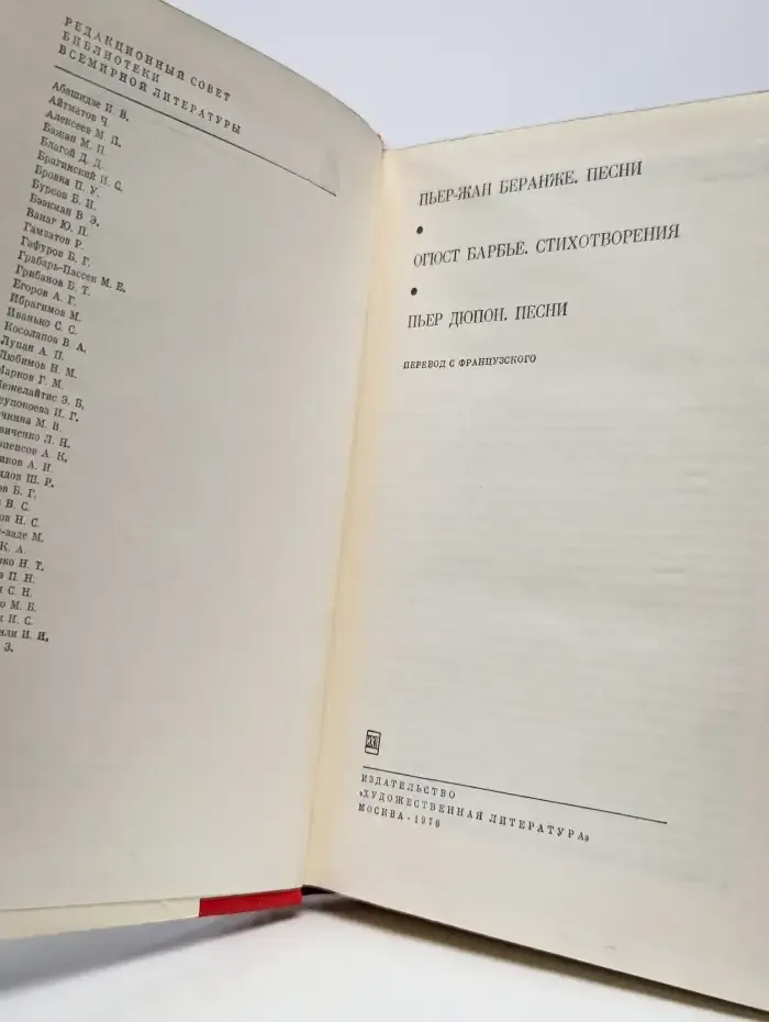 Пьер-Жан Беранже.  Огюст Барбье. Песни. Стихотворения