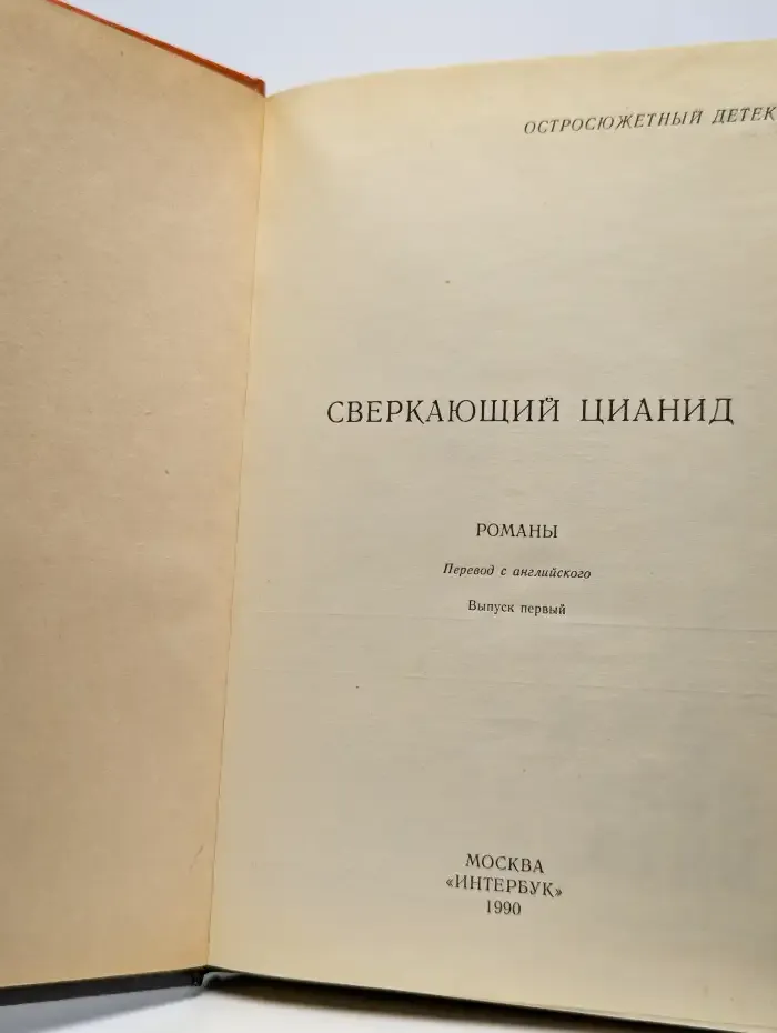 Остросюжетный детектив. Сверкающий цианид. Выпуск 1