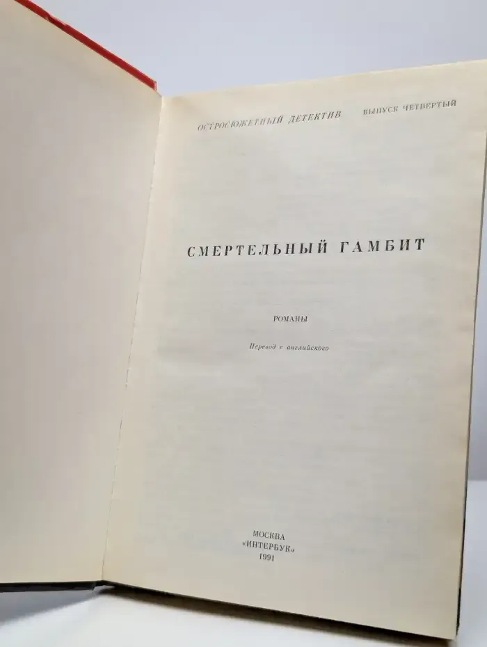Смертельный гамбит. Выпуск 4