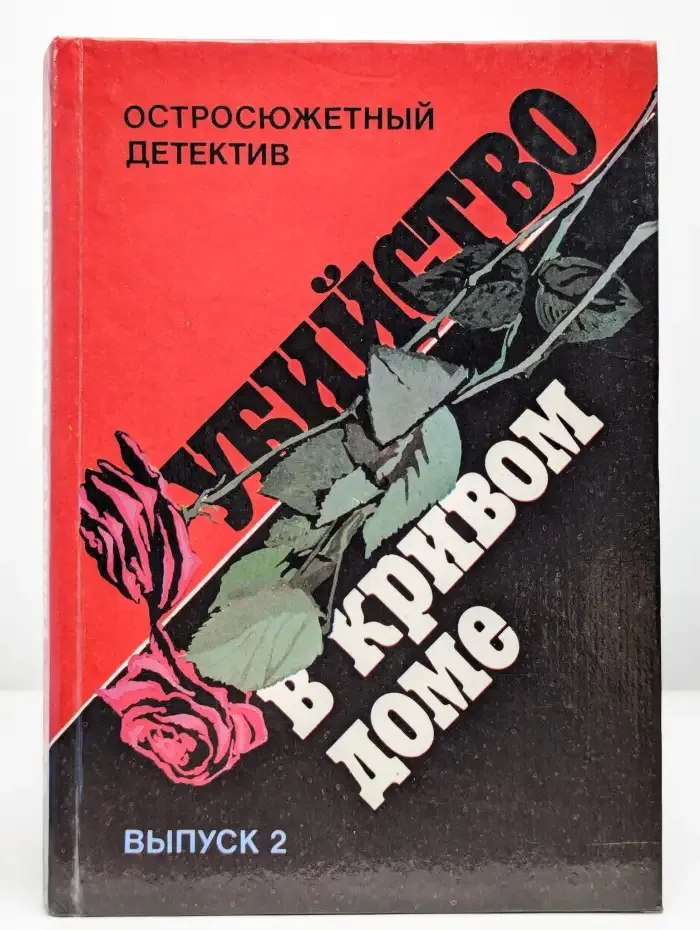 Убийство в кривом доме. Выпуск 2