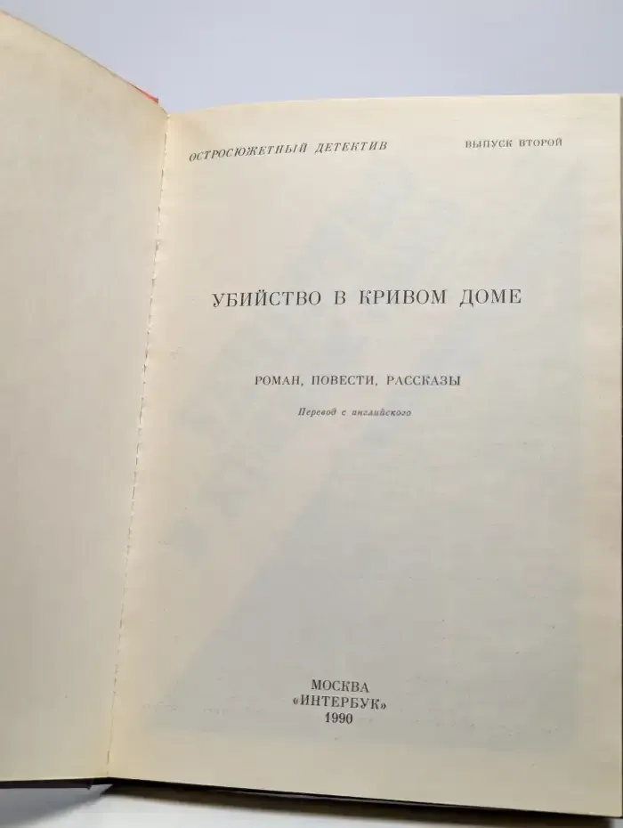 Убийство в кривом доме. Выпуск 2