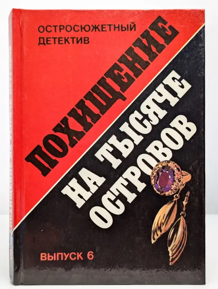 Похищение на тысяче островов. Выпуск 6