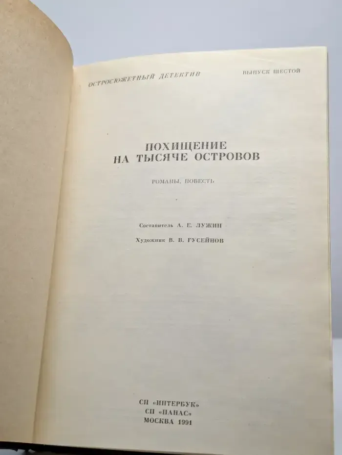 Похищение на тысяче островов. Выпуск 6