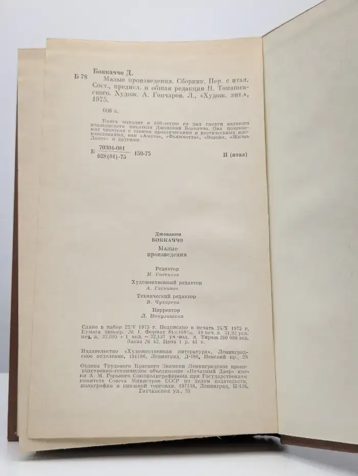 Джованни Боккаччо. Малые произведения