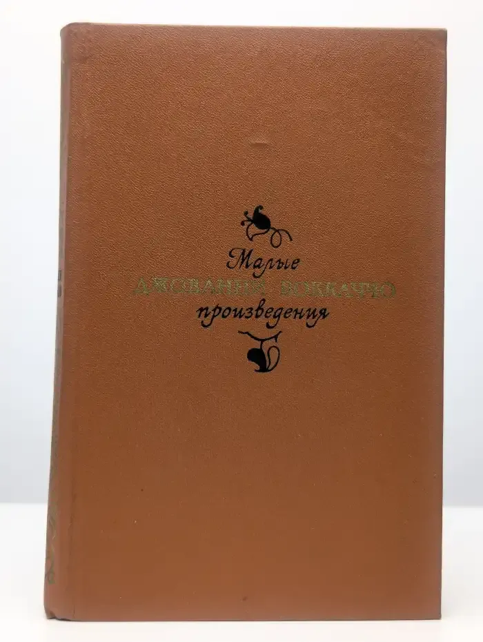 Джованни Боккаччо. Малые произведения