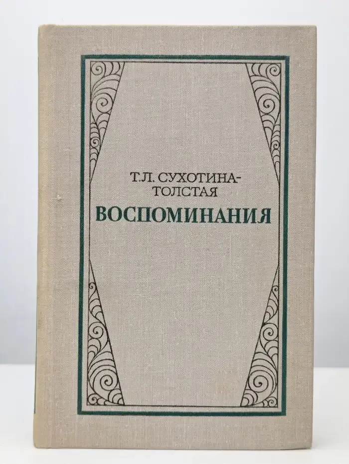 Т. Л. Сухотина-Толстая. Воспоминания