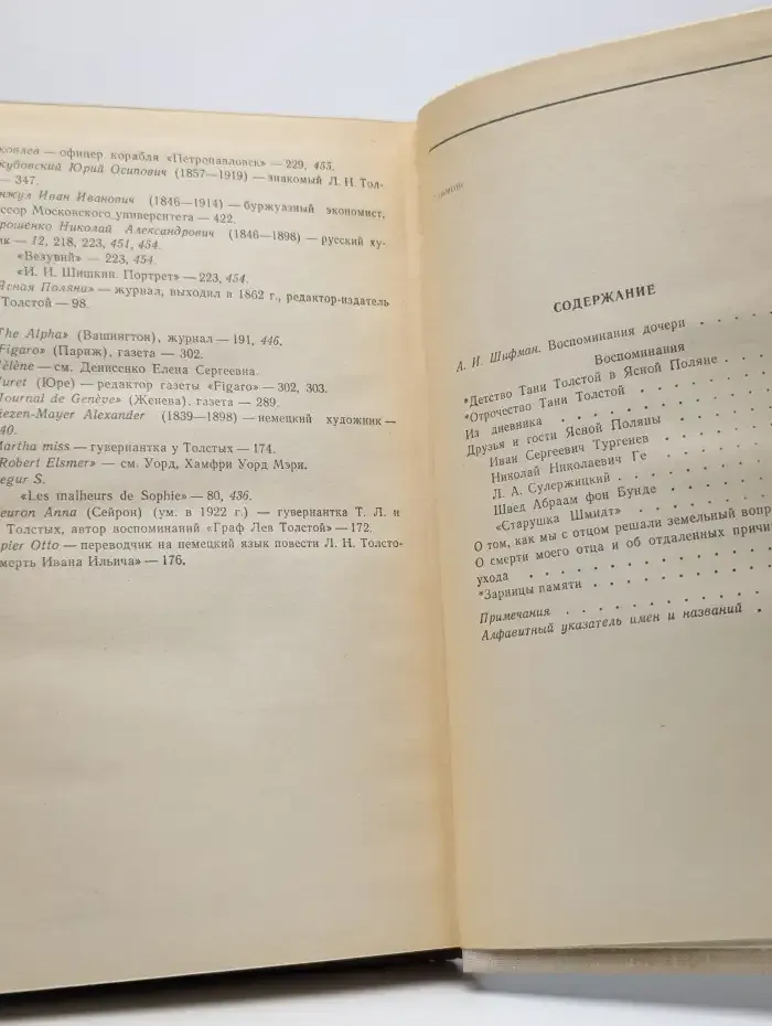 Т. Л. Сухотина-Толстая. Воспоминания