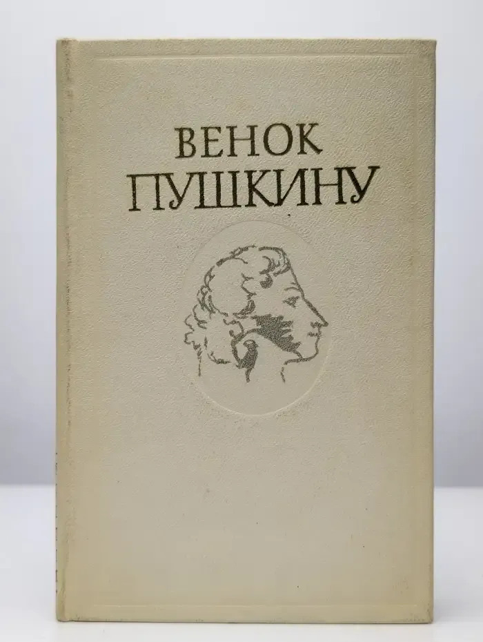 Венок Пушкину