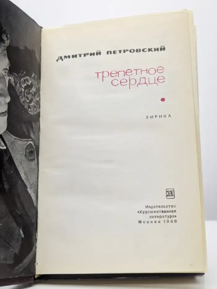 Трепетное сердце